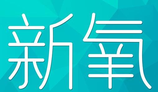 台湾新氧CPC广告 效果投放 的开启方式 岛内营销dnnic.cn