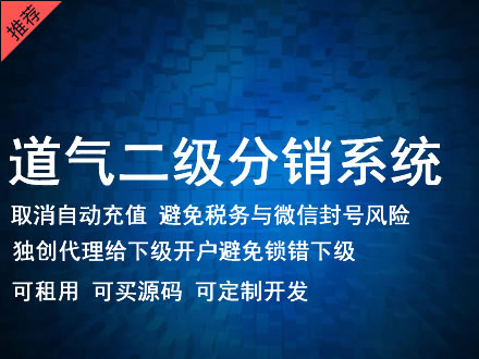 台湾道气二级分销系统 分销系统租用 微商分销系统 直销系统