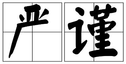 台湾严禁借庆祝建党100周年进行商业营销的公告